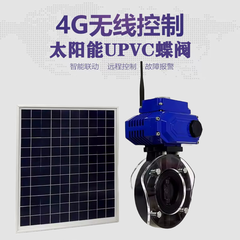 古浪皓久 无线太阳能远程控制蝶阀 光伏板发电 精准控制 开关迅速 农田灌溉